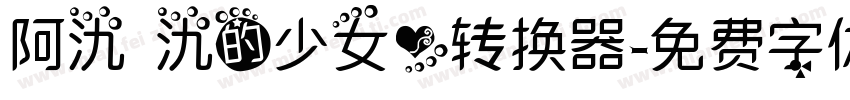 阿氿 氿的少女心转换器字体转换